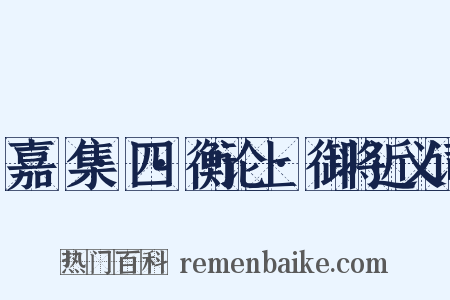 嘉祐集·四·衡论上·御将近义词是什么意思的图片